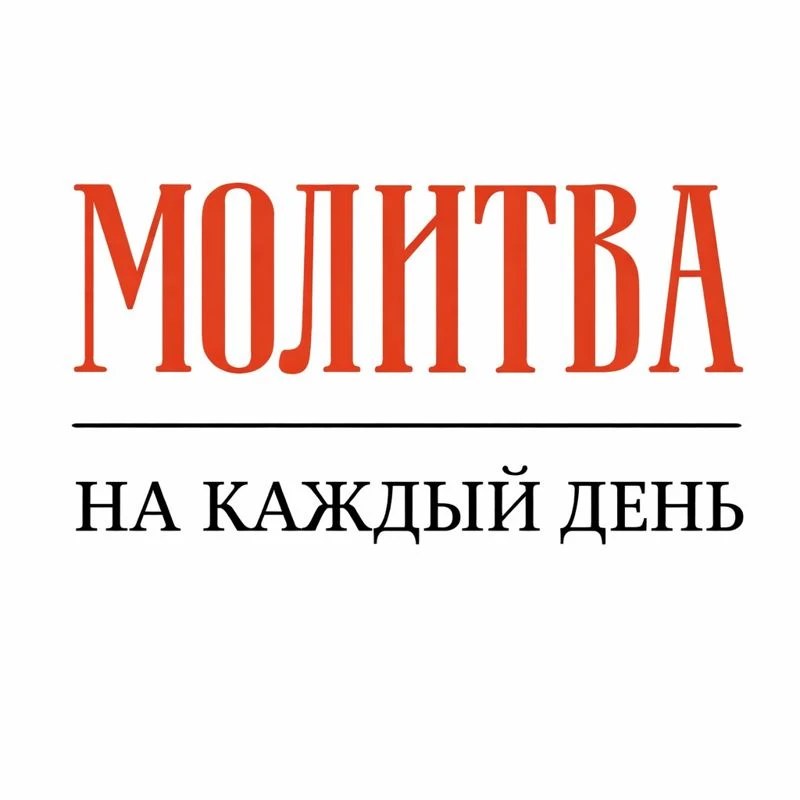 ✝️ Молитва на каждый день