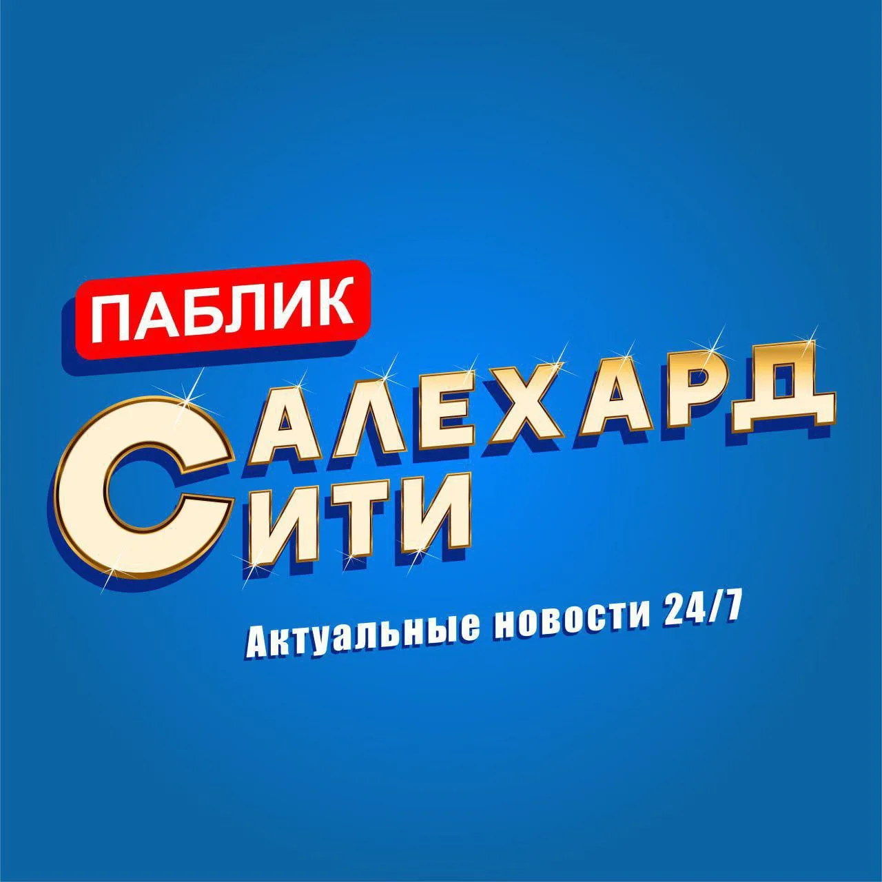 Салехард Сити