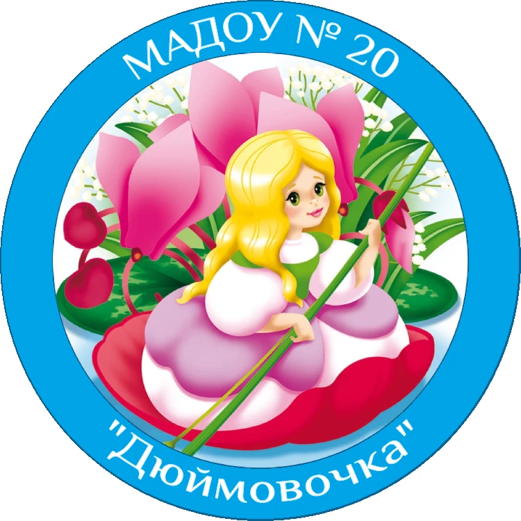 МАДОУ № 20 «Дюймовочка» г. Гая Гайского муниципального округа Оренбургской области