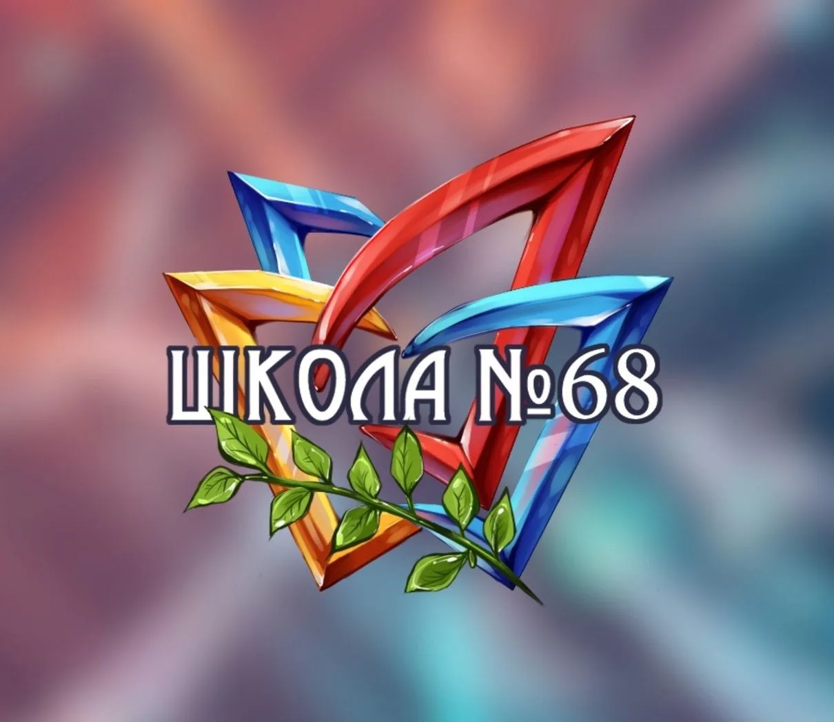 МБОУ СОШ с углубленным изучением информатики №68