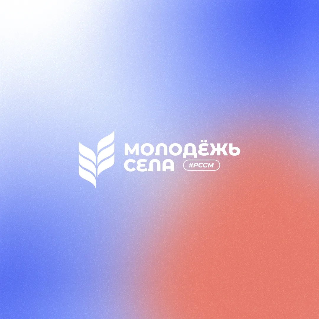 Молодёжь села