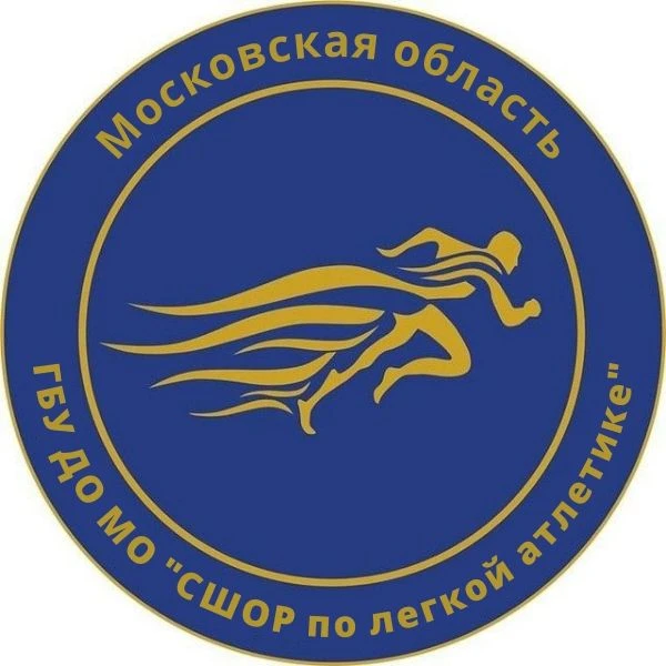 ГБУ ДО МО "СШОР по лёгкой атлетике"