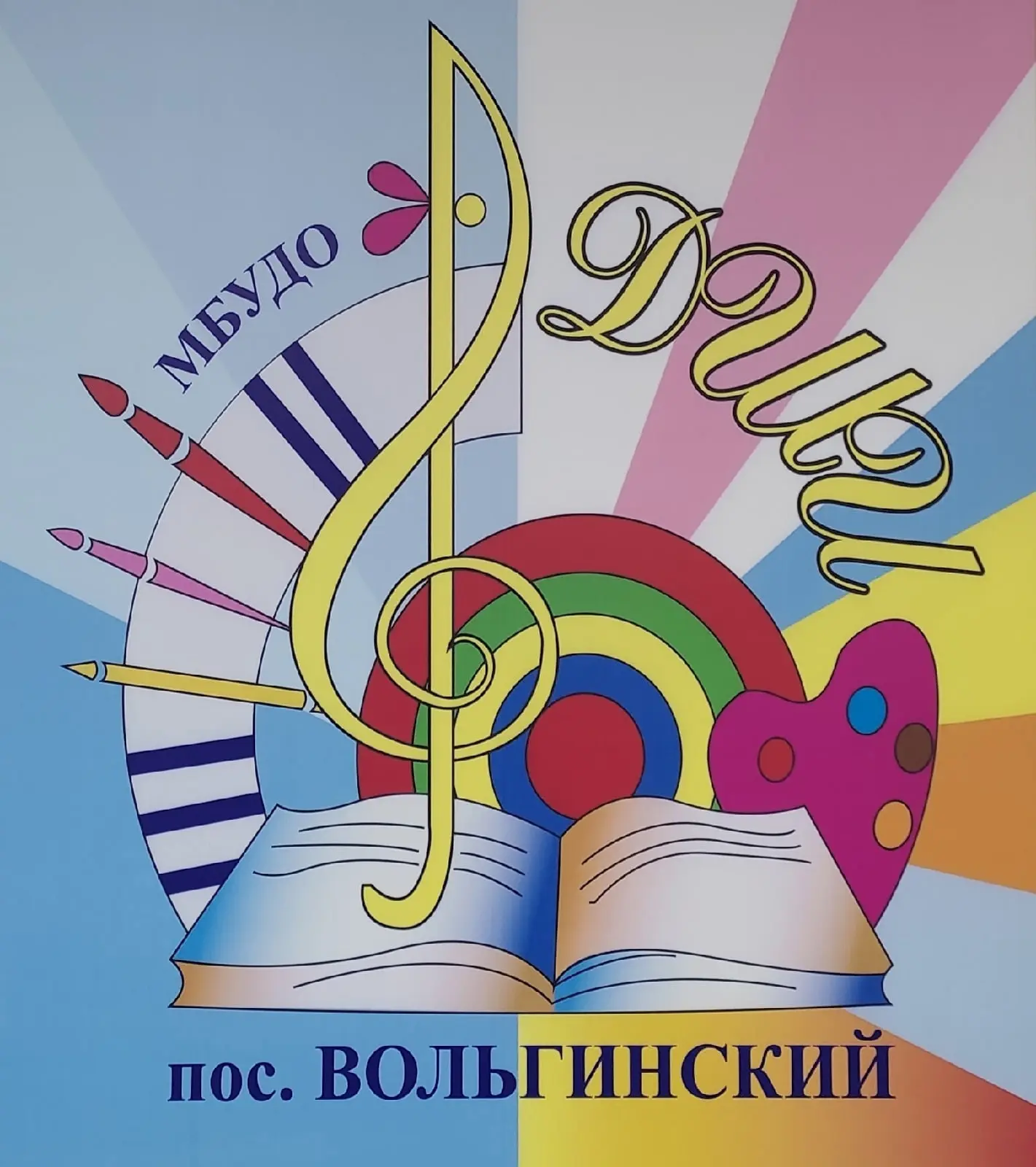 МБУДО "ДШИ пос.Вольгинский" — канал в мессенджере MAX