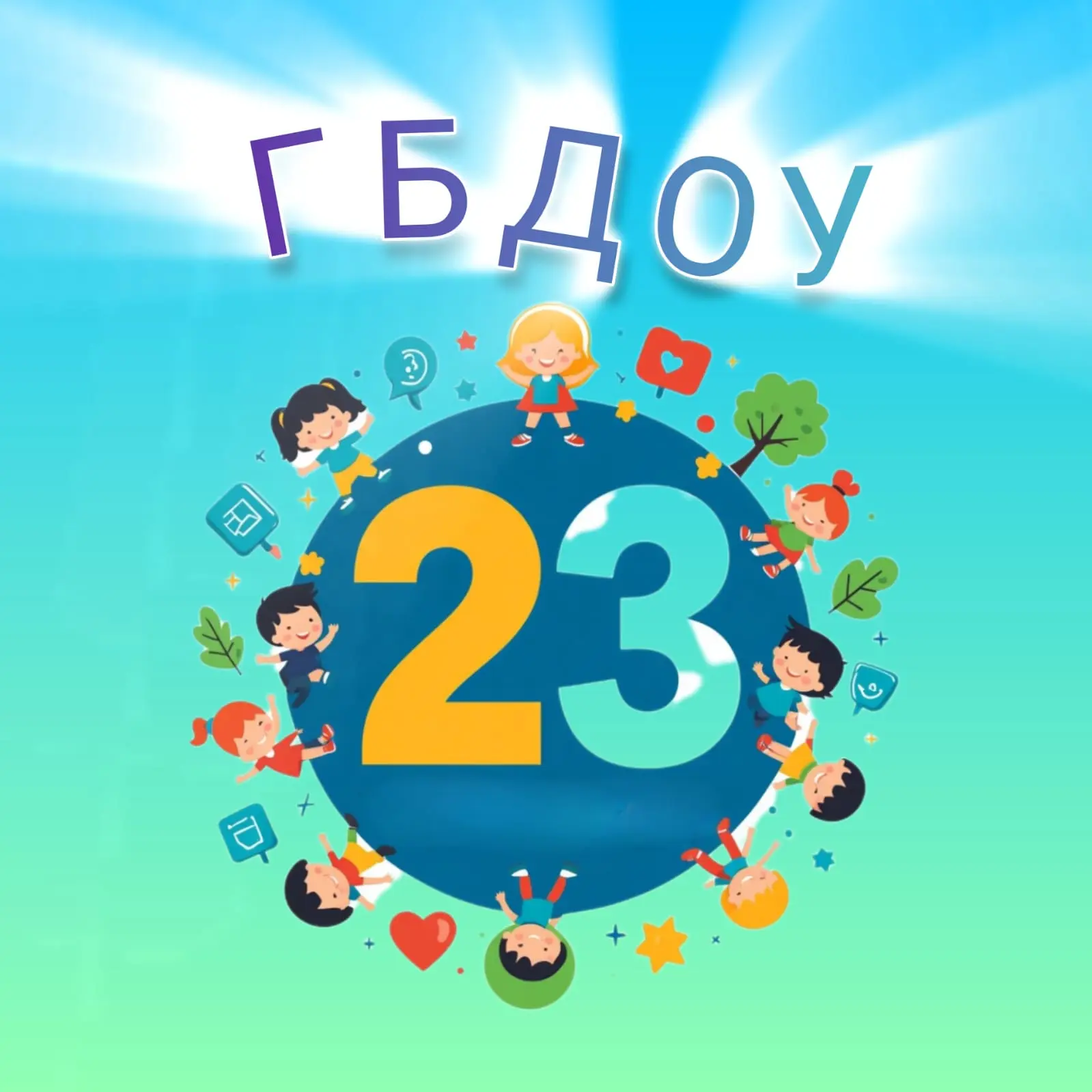 ГБДОУ № 23 Центрального района Санкт-Петербурга