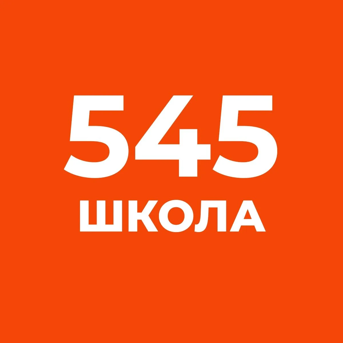 ГБОУ СОШ № 545 Санкт-Петербурга — канал в мессенджере MAX