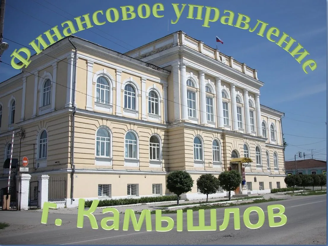 Финансовое управление администрации Камышловского городского округа — канал в мессенджере MAX
