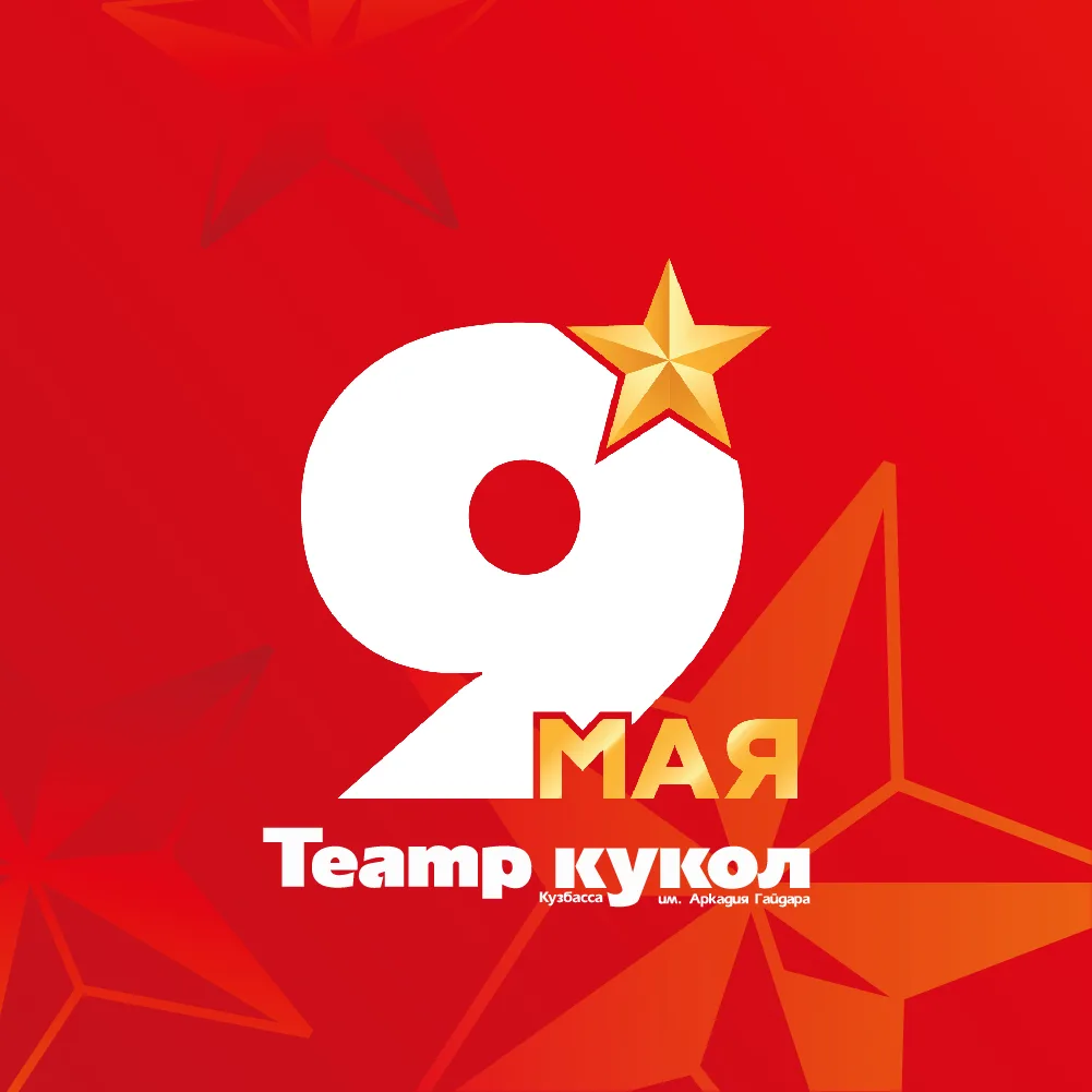 Театр кукол Кузбасса имени Аркадия Гайдара