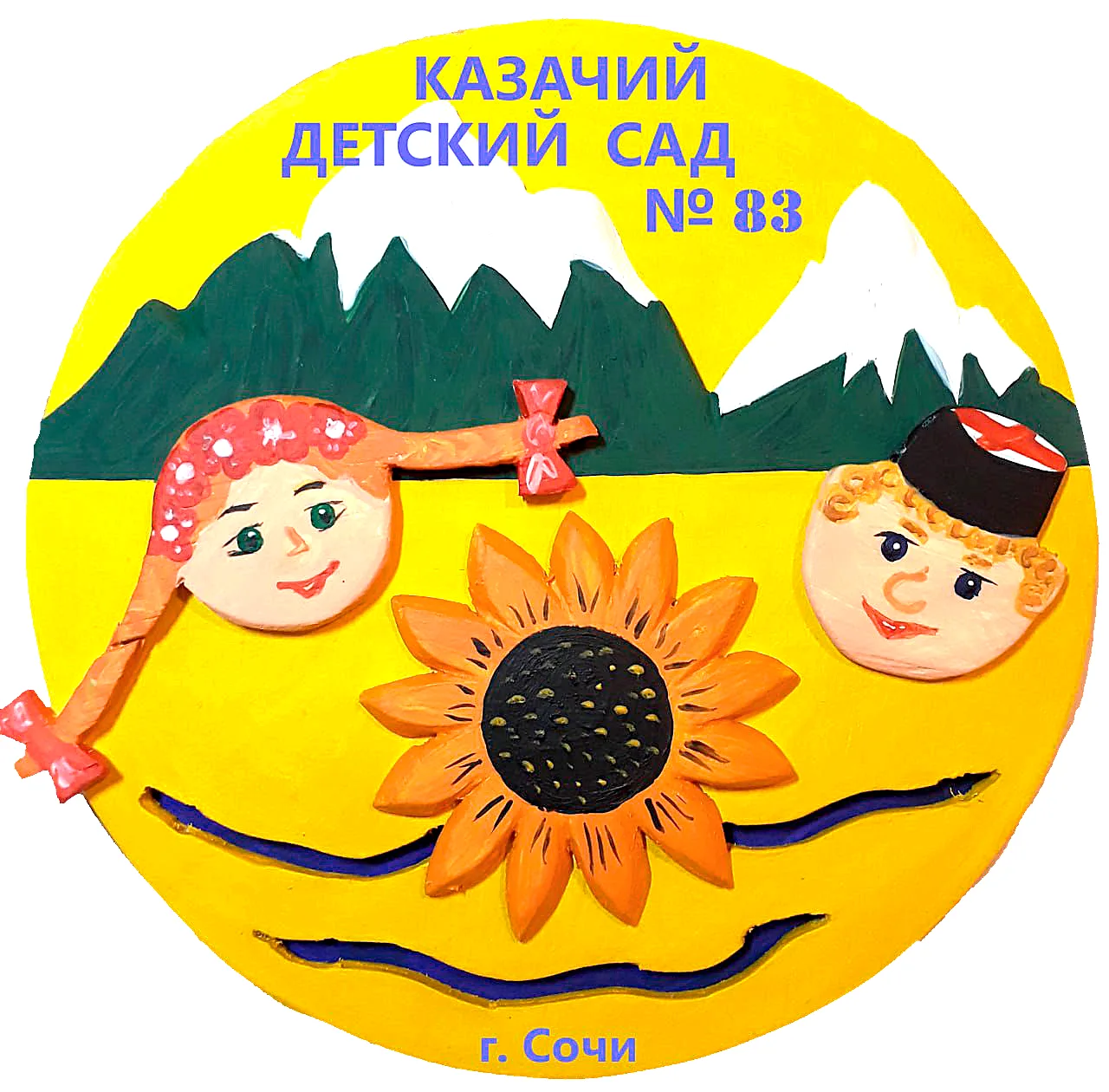 Казачий детский сад № 83 им. атамана А.А. Головатого города Сочи — канал в мессенджере MAX