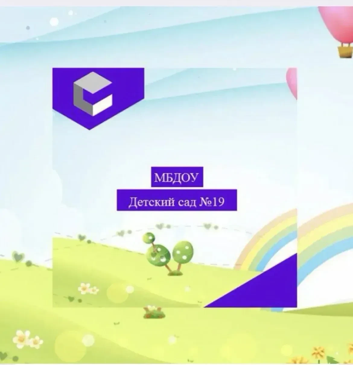 МБДОУ ДС №19