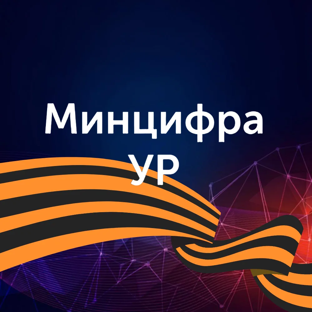 Министерство цифрового развития Удмуртской Республики