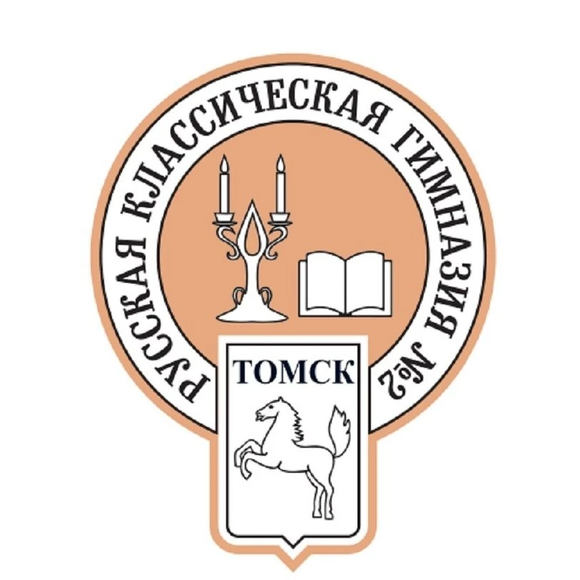 Русская классическая гимназия №2 г. Томска — канал в мессенджере MAX