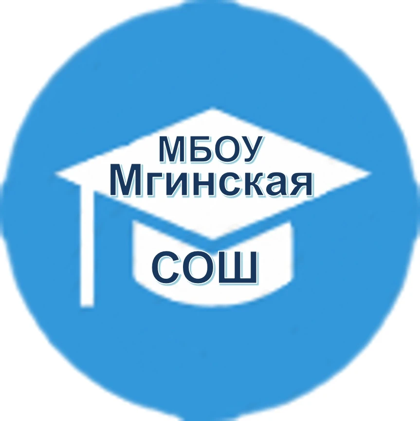 МБОУ «Мгинская СОШ» — канал в мессенджере MAX