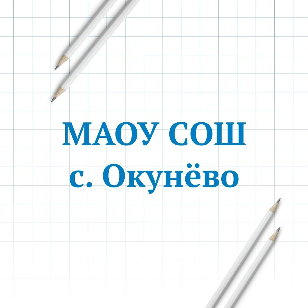 МАОУ СОШ с. Окунёво Бердюжского МО