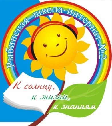 ГОУ ЯО "Рыбинская школа-интернат № 2"