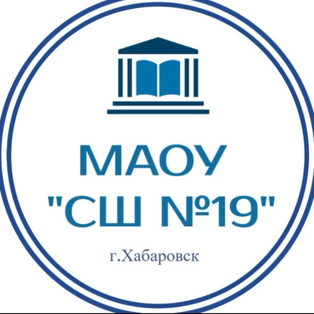 Школа № 19 | Хабаровск — канал в мессенджере MAX