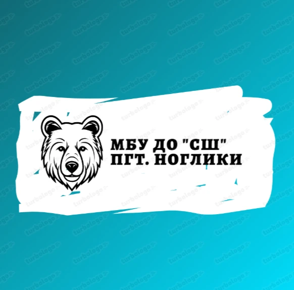 МБУ ДО "СШ" пгт. Ноглики