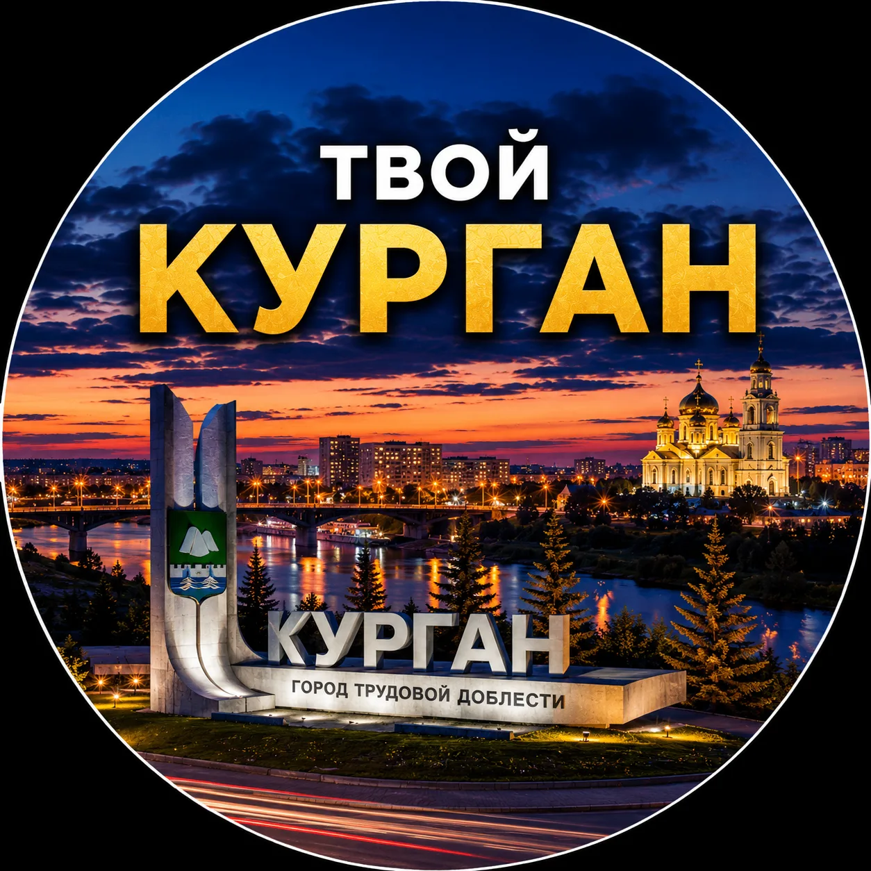 Твой Курган | Новости — канал в мессенджере MAX
