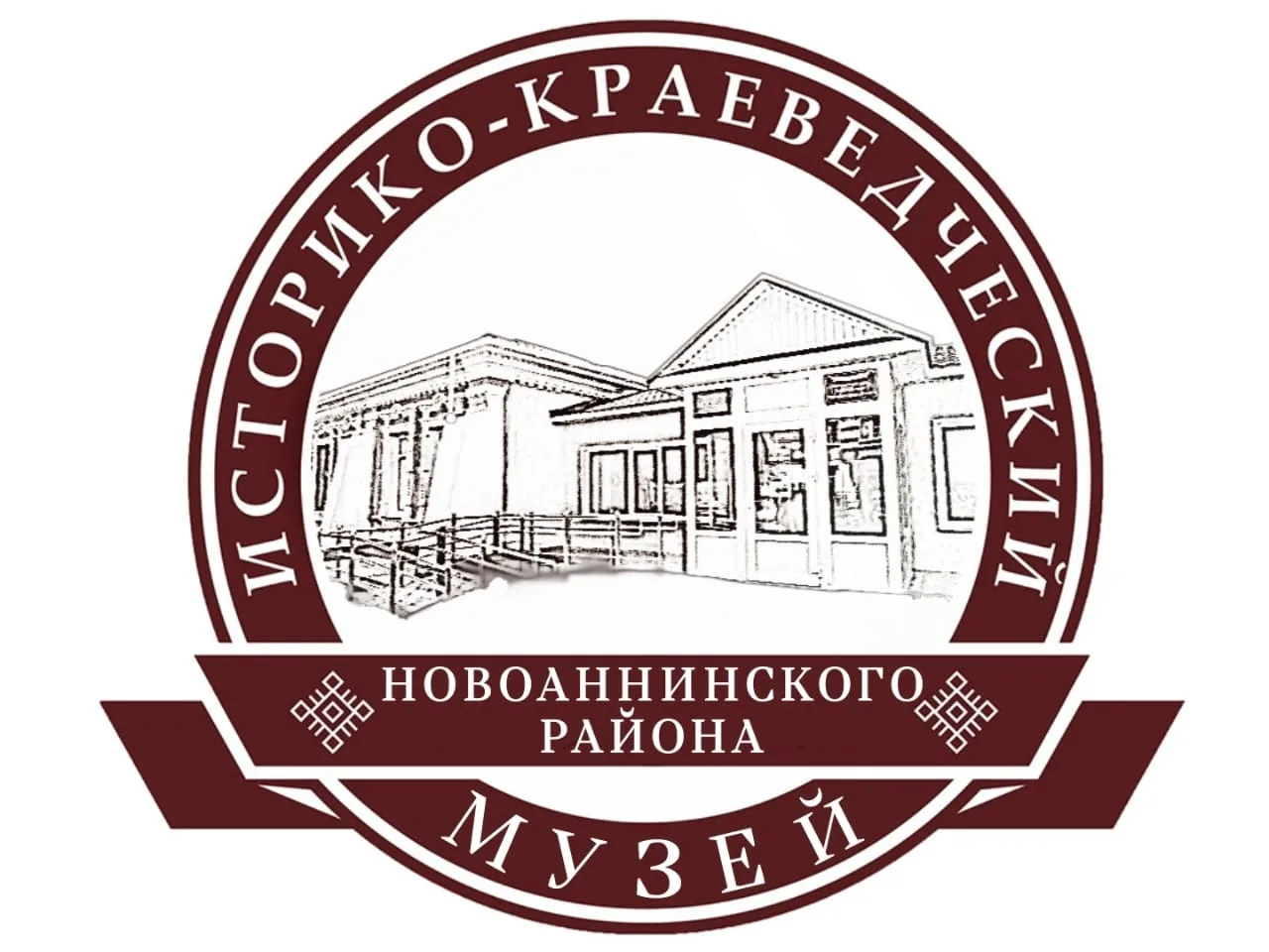 МБУК "Историко-краеведческий музей" Новоаннинского муниципального района