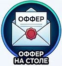 Оффер на столе — канал в мессенджере MAX
