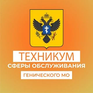 ГБПОУ ХО "ГЕНИЧЕСКИЙ ТЕХНИКУМ СФЕРЫ ОБСЛУЖИВАНИЯ"