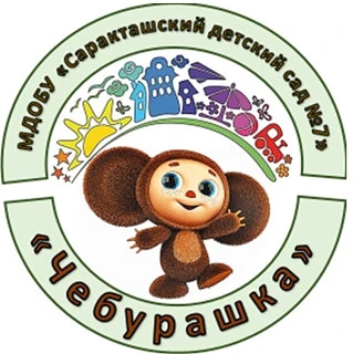 МДОБУ "Саракташский детский сад №7 "