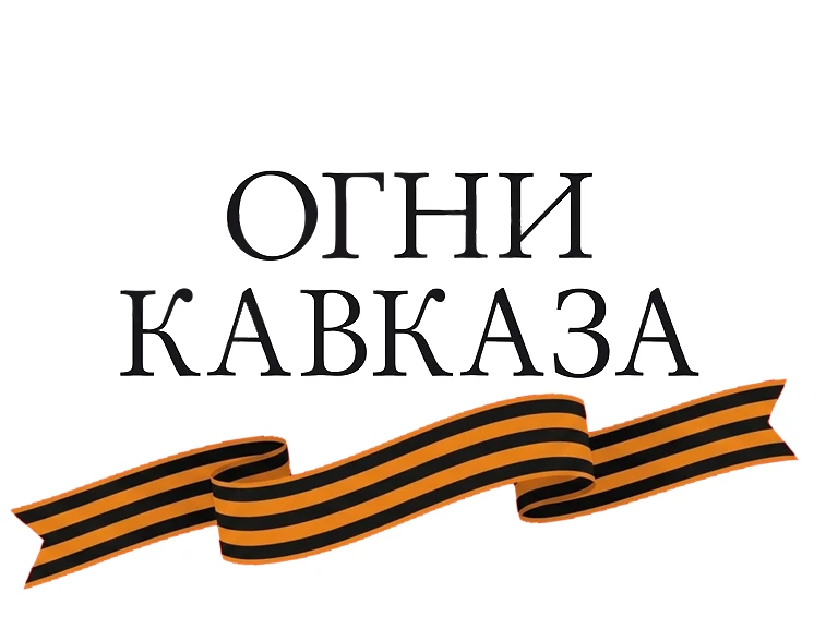 Белореченск Огни Кавказа