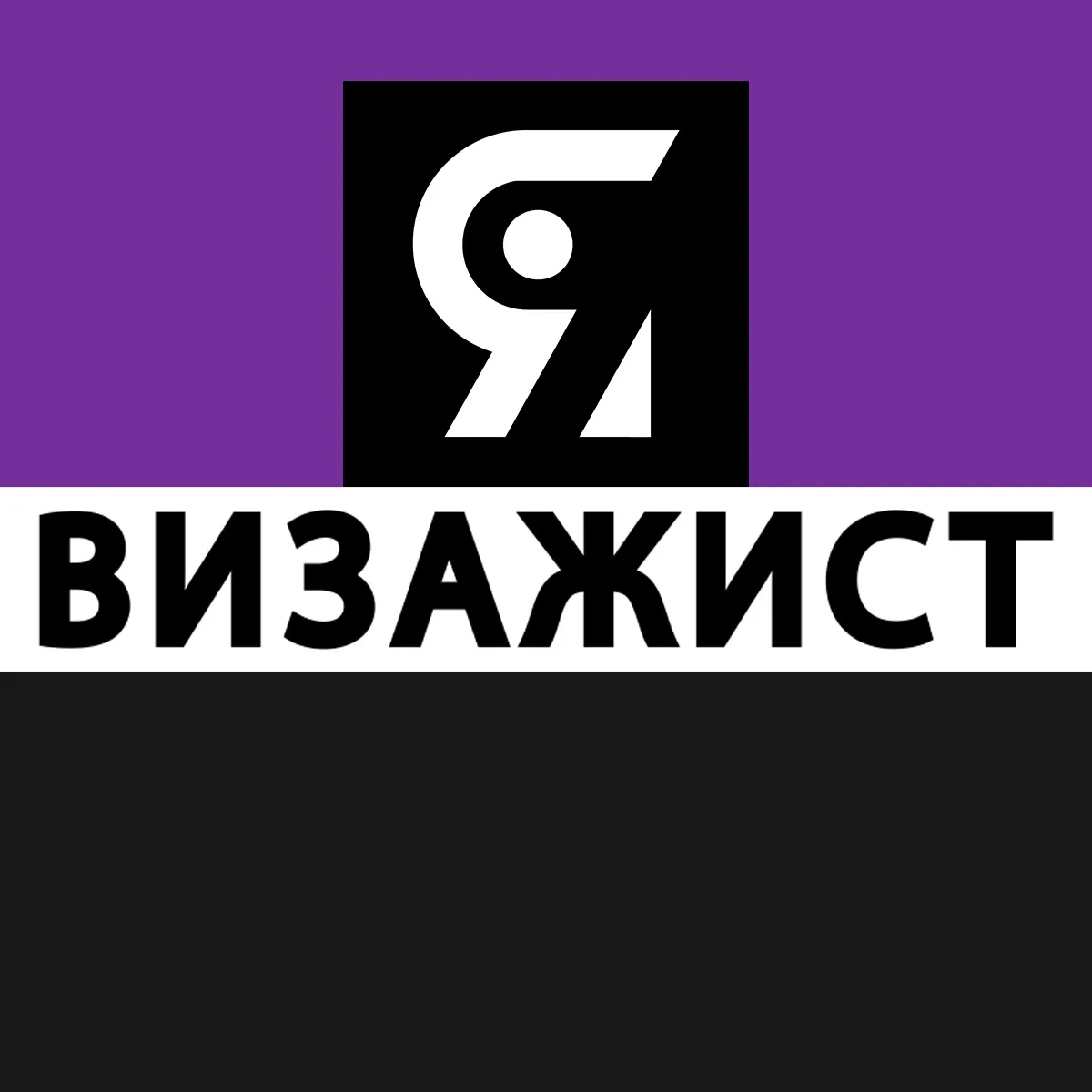 Я ВИЗАЖИСТ | МАКИЯЖ | MAKE-UP — канал в мессенджере MAX