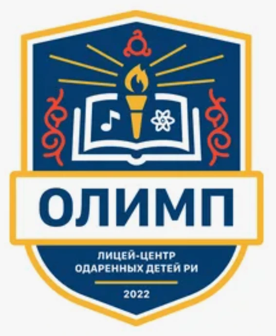 ГАОУ «Лицей-центр одаренных детей «Олимп»