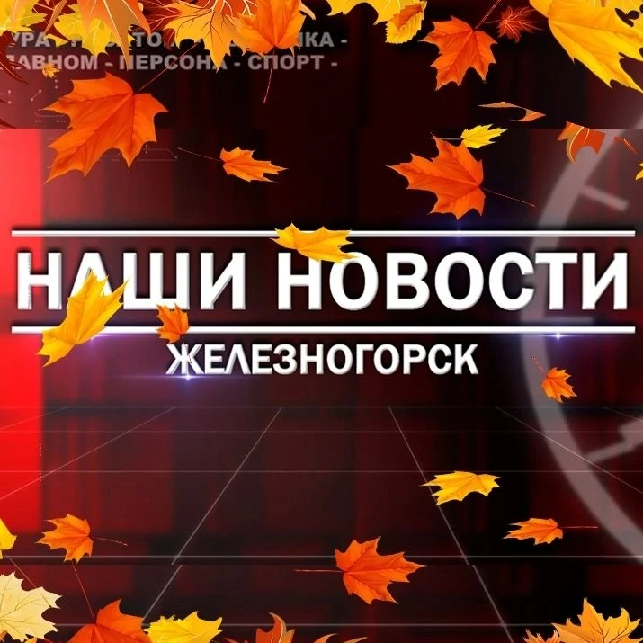 Наши новости. Железногорск Красноярский край — канал в мессенджере MAX