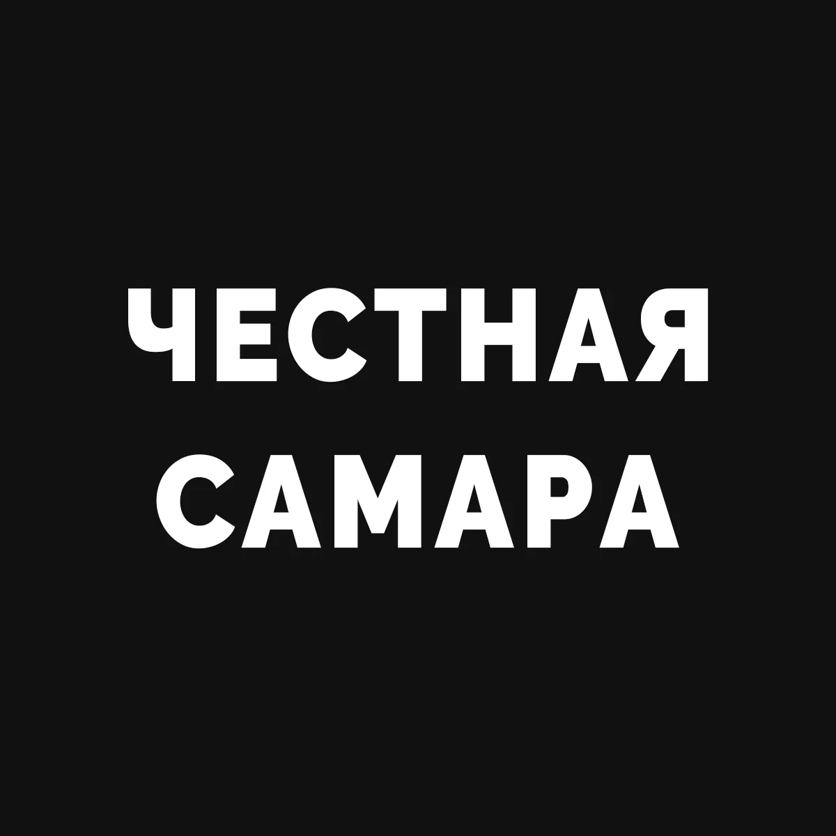 Честная Самара — канал в мессенджере MAX