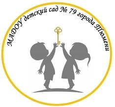 МАДОУ д/с № 79 города Тюмени