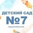 МБДОУ "Детский сад №7" ИМОСК — канал в мессенджере MAX