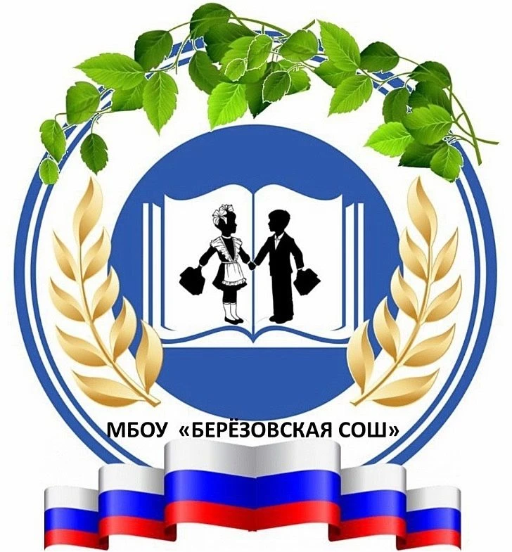 МБОУ "Берёзовская СОШ" Азовский немецкий национальный муниципальный район Омской области — канал в мессенджере MAX