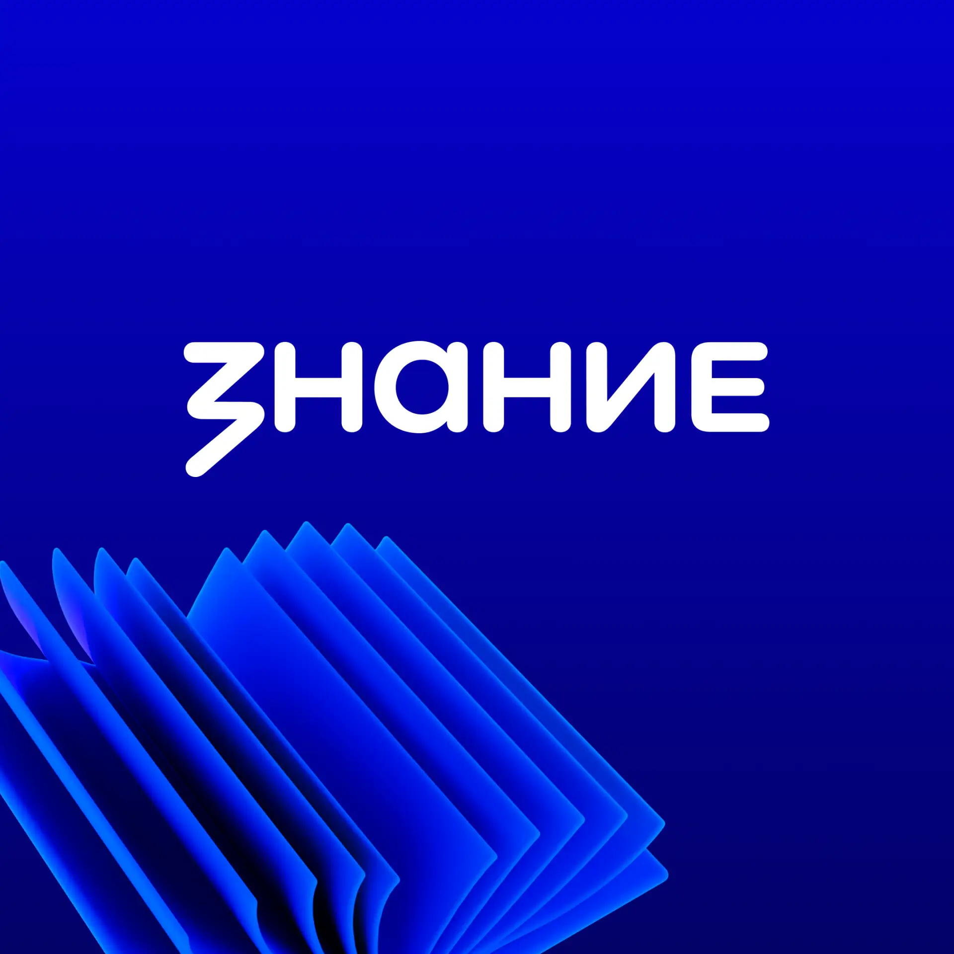 Библиотеки со Знанием — канал в мессенджере MAX