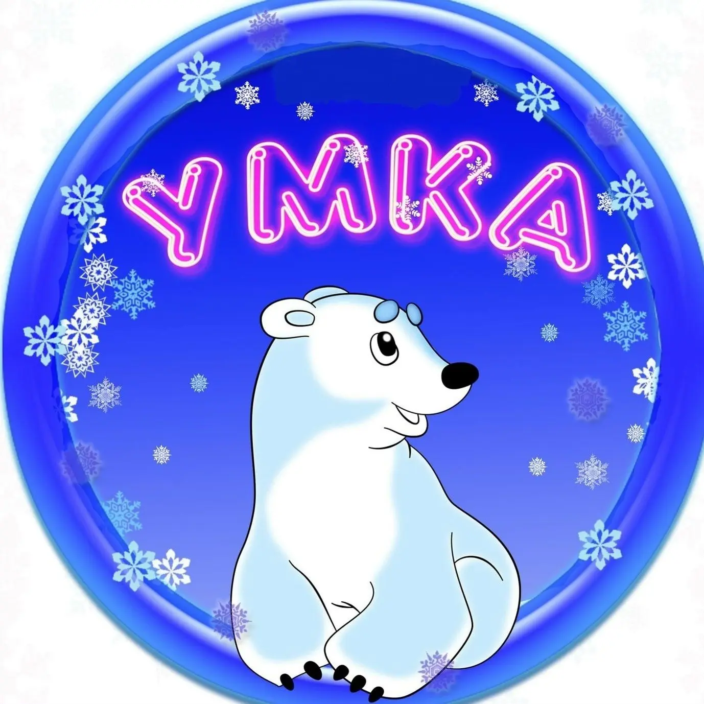 МАДОУ детский сад №5 "Умка" — канал в мессенджере MAX