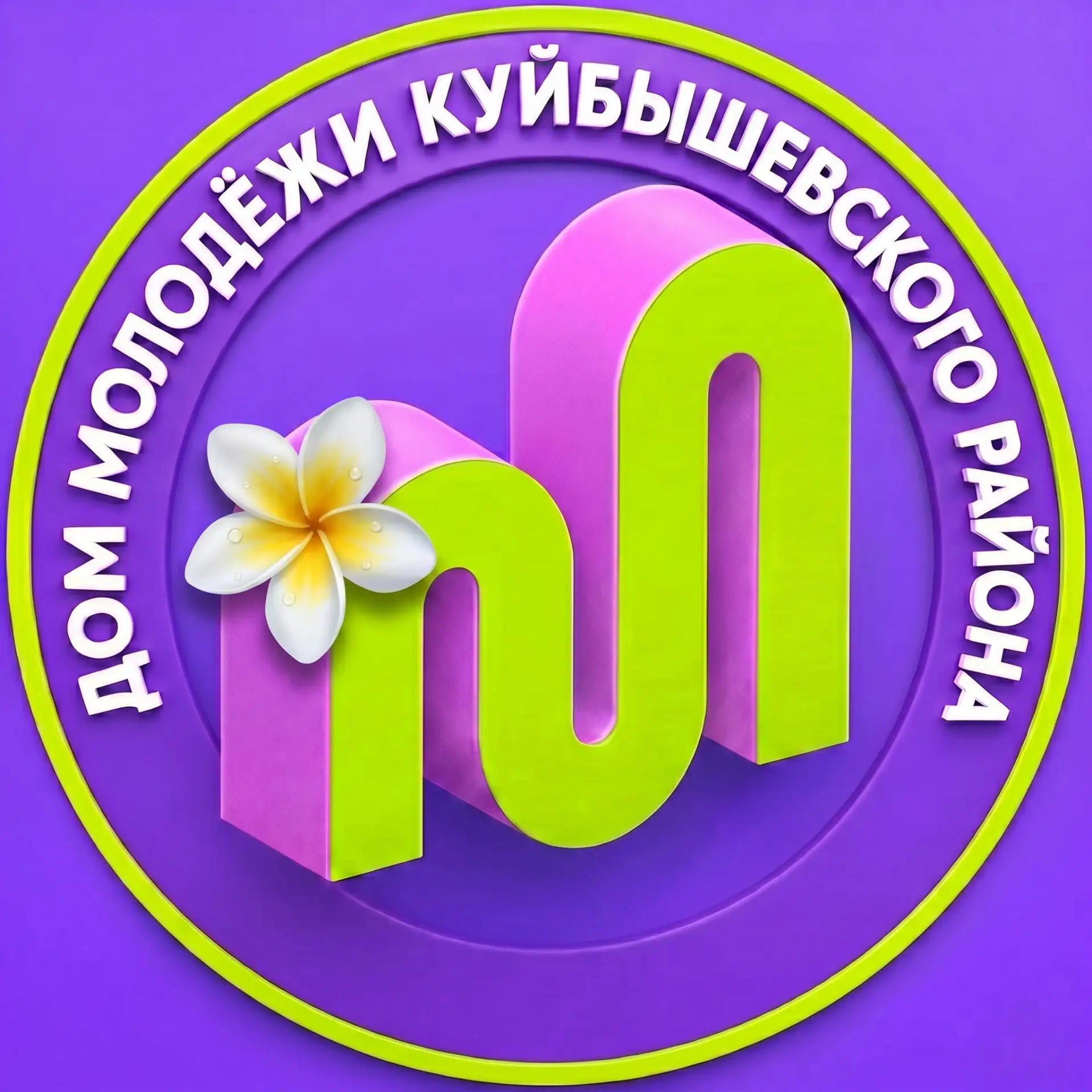 Дом молодёжи Куйбышевского района — канал в мессенджере MAX