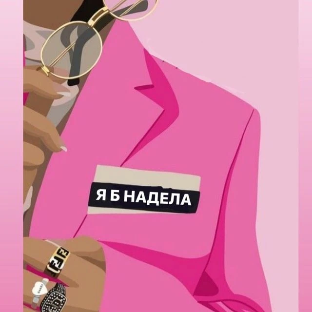 Я б надела — канал в мессенджере MAX