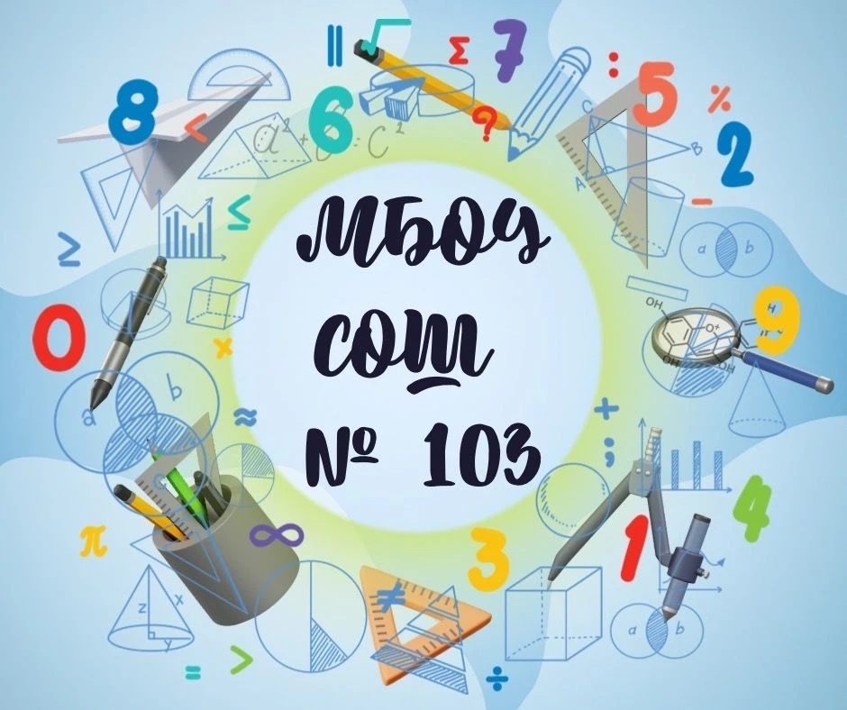МБОУ СОШ №103 (г. Новосибирск) — канал в мессенджере MAX