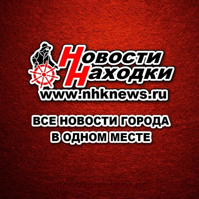 Новости Находки — канал в мессенджере MAX