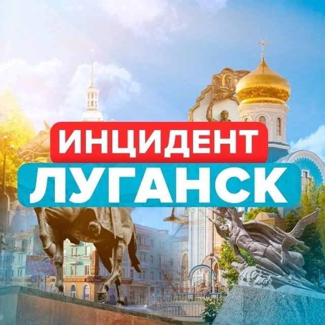 Новости / Инцидент Луганск — канал в мессенджере MAX