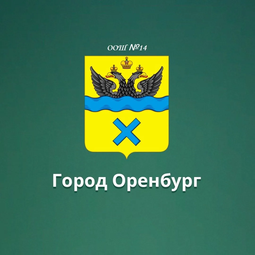МОАУ "ООШ №14" г. Оренбург
