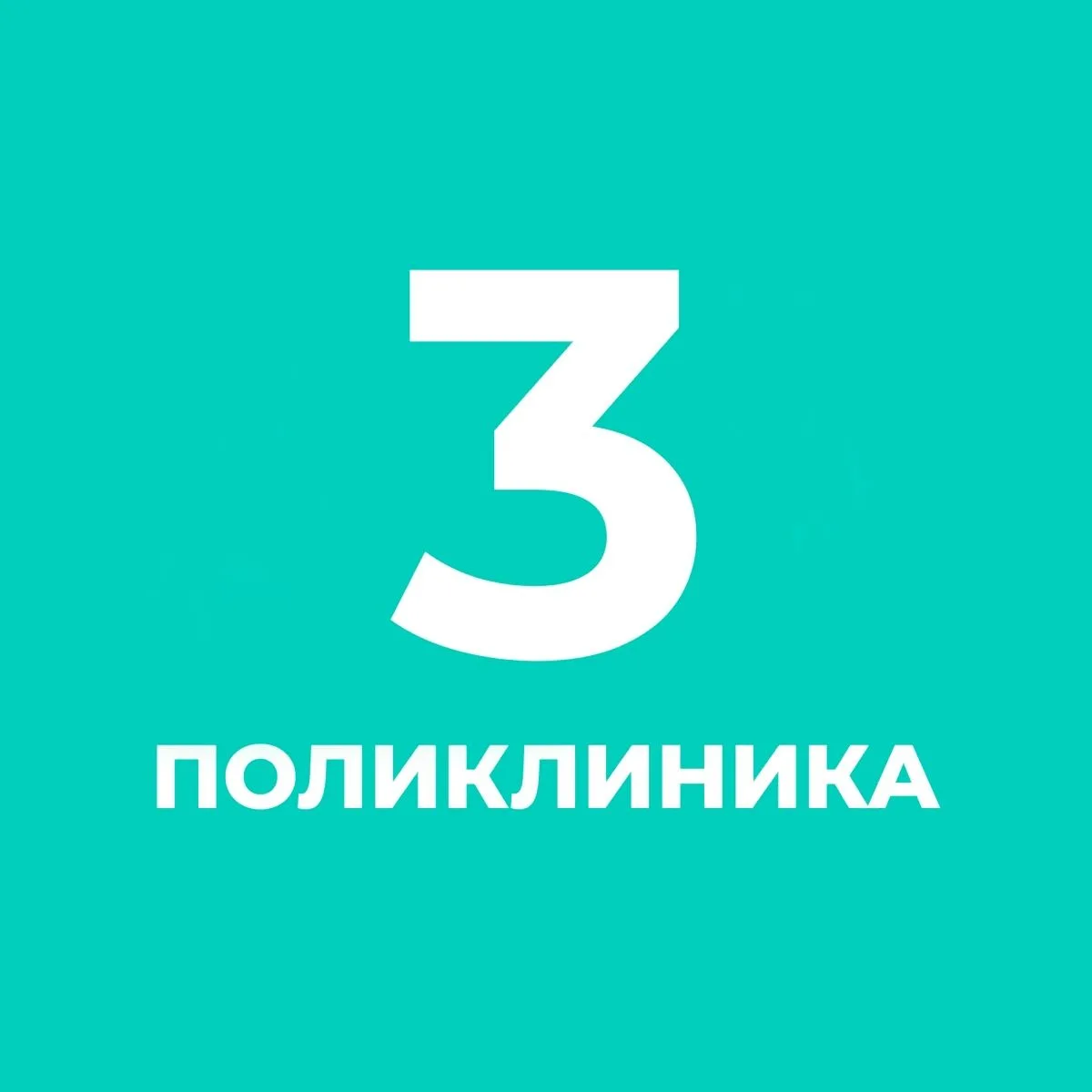 СПб ГБУЗ «Городская поликлиника №3» — канал в мессенджере MAX