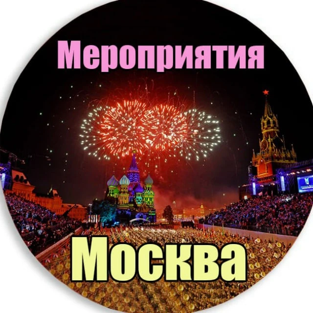 Мероприятия Москва | Куда сходить в Москве | Афиша Москвы — канал в мессенджере MAX