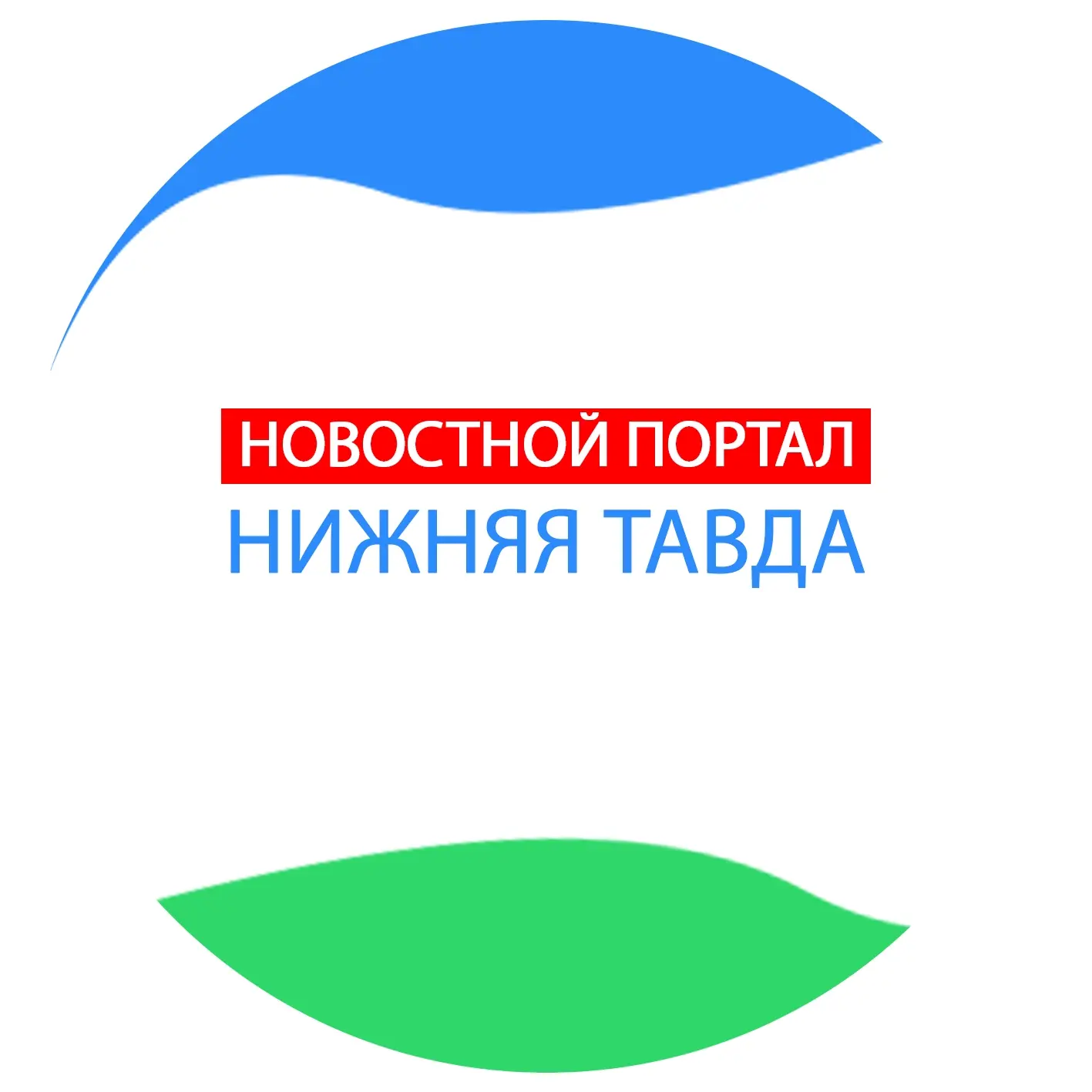 Наша Нижняя Тавда