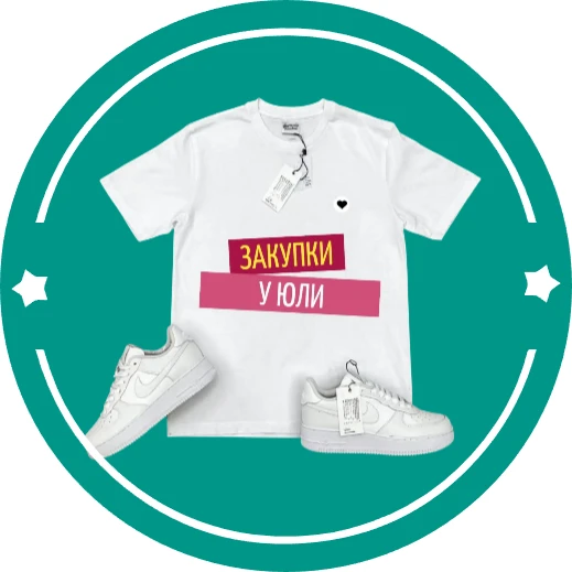 Канал Закупки у Юли ♥️ • Уфа, РБ • Магазин одежды и обуви