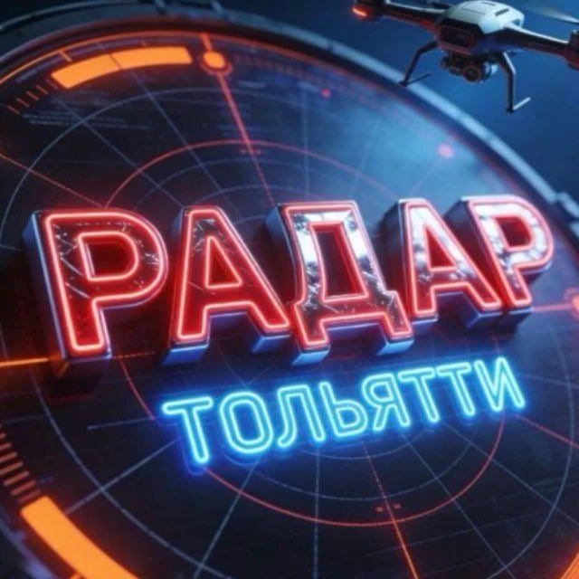 Радар ТОЛЬЯТТИ — канал в мессенджере MAX