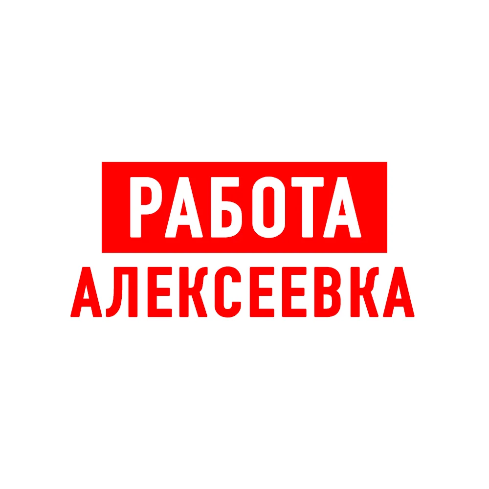 Работа Алексеевка — канал в мессенджере MAX