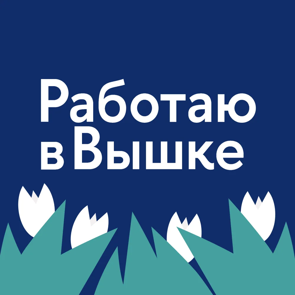 Работаю в Вышке
