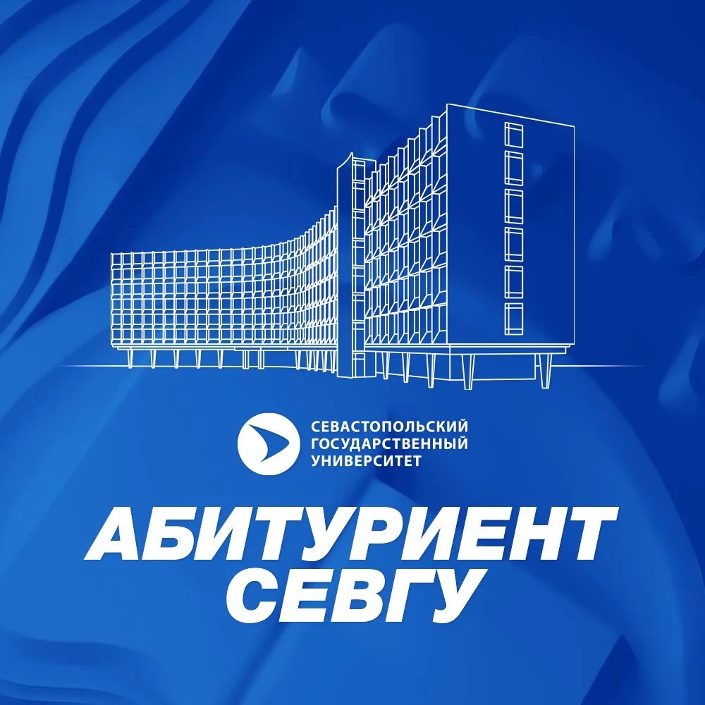 Абитуриент СевГУ — канал в мессенджере MAX