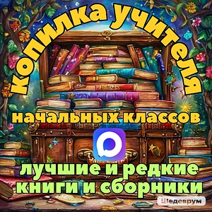 Копилка учителя начальных классов|учебники|пособия|сборники заданий